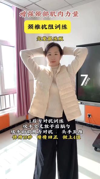 【颈椎抗阻训练】完整版跟练来了
收藏好每天锻炼3-5次 #抗阻力训练#颈椎操 #肩颈操 #居家锻炼吧#安芷养颈记