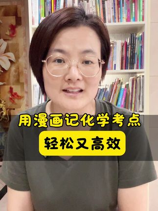 看漫画记化学知识点,真的是又快又高效#家长必读 #化学 #高效学习 #开学必备 #80后宁园长