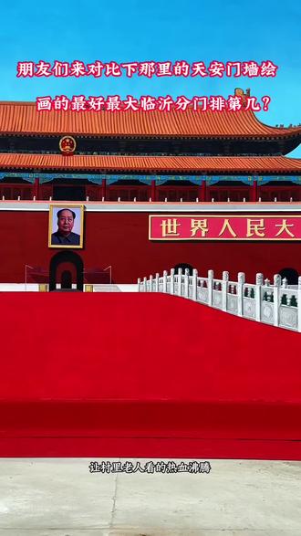#天安门绘画墙 #挑战全网#吴营村天安门#墩头村天安门 欢迎来打卡大家来评论区见。