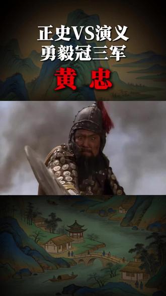 勇毅冠三军的老将,贴身肉搏的突击队长。#黄忠 #三国 #三国名将 #三国演义 #历史反差人物