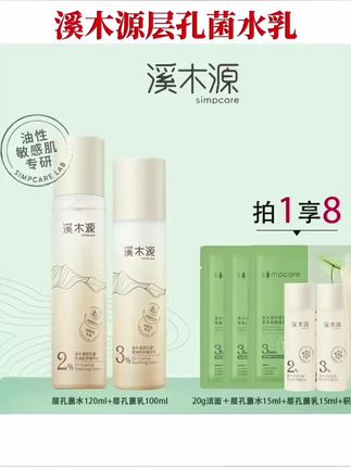 #水乳套装 #水乳推荐 #油皮水乳 #油皮护肤 #溪木源层孔菌水乳 溪木源层孔菌混油皮水乳套装敏感肌控油祛痘补水保湿学生必备平价水乳套装