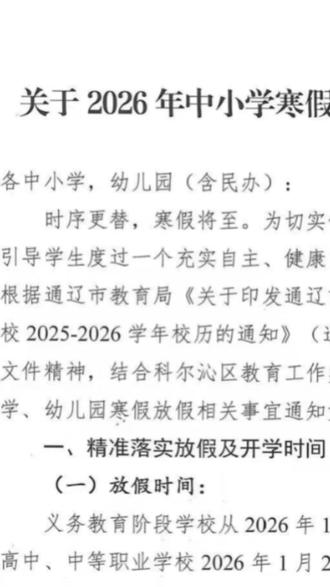 2026年通辽全市中小学放假时间来啦!#通辽