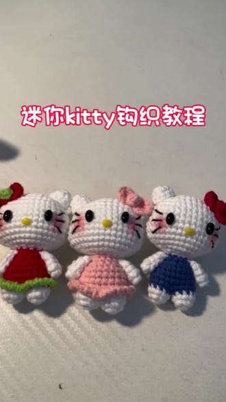 迷你kitty钩织教程#原创视频 #手工编织零基础教学