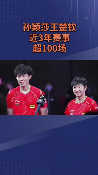 孙颖莎王楚钦,近3年赛事,都超100场!希望他们最近能够好好休养,再创佳绩!#孙颖莎王楚钦你们是最棒的 #创作者中心 #创作灵感