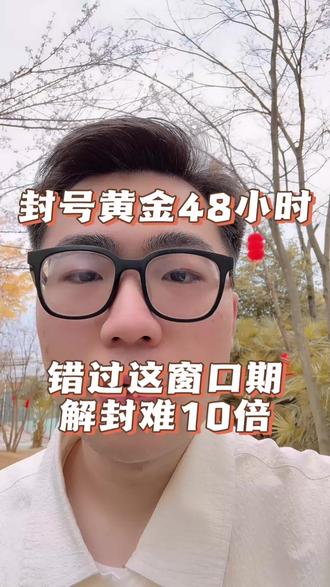 封号黄金48小时!错过这窗口期,解封难10倍!#抖音商家 #抖音#抖音直播 #抖音解封