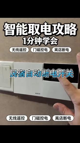 民宿房东的好帮手!智能无卡取电,开门自动通电,关门自动断电,一年下来电费减半!#民宿智能无卡取电 #民宿改造 #无线门磁取电开关 #人走自动断电 #酒店智能开关
