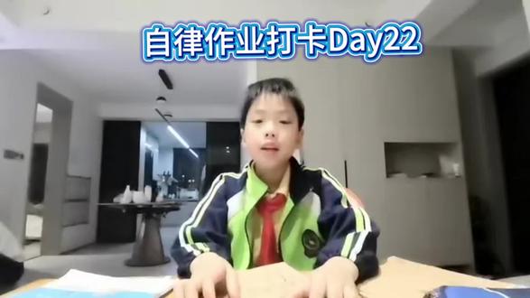 这段时间太忙了,录了没更新,现在他就算不用手机录也可以快速的做完作业了。这是一个很大的收货,为了能达到不用手机录能快速做完作业的这个时间,直到这个习惯完全养成,后续还会继续更新。尽情期待吧!#自律 #作业 #家庭作业 #自驱力 #小学生作业