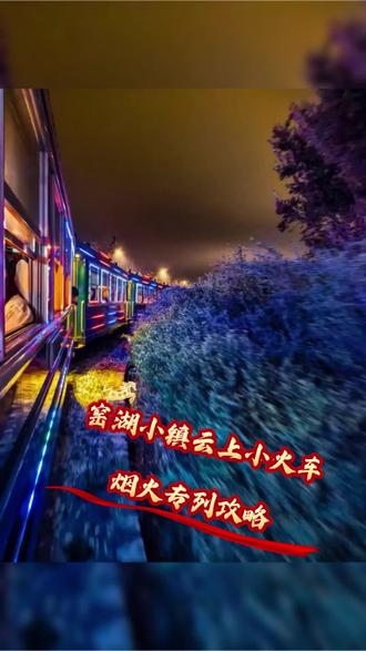 窑湖小镇云上小火车烟火专列攻略,已经替大家尝试过,整理以下几点:1、早进候车室等候,2、检完票就冲冲冲,3、先下后上,不要抢前面几节车厢,直接往后面车厢跑,4、选择右侧靠窗侧第一视角!#专心看人间#窑湖云上小火车烟花专列#大年初一#烟花