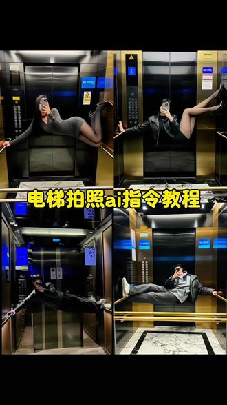 孤独的狼请求添加你为好友 电梯拍照ai指令 电梯拍照ai合成入口 电梯里拍照ai生成口令 电梯拍照ai合成入口 电梯拍照 带刺玫瑰电梯拍照ai#电梯 #拍照姿势 #电梯拍照姿势 #豆包ai #豆包P图已经nextlevel了 电梯拍照ai 豆包p图指令电梯自拍 电梯自拍ai照片生成 电梯拍照ai生成口令怎么用
