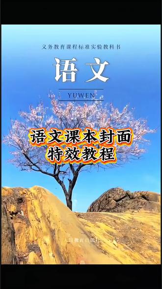网上很火的语文课本封面教程来
#语文课本封面 #语文课本插图#语文课本封面特效剪映 #剪映 #教程 语文课本封面 语文书封面象鼻山 书本 桂林语文语文课本封面 初中苏教版小学语文课本 语文课本封面象鼻山语文课本的象鼻山 象鼻山语文书封面 语文课本封面同款教材书语文课本封面同款正版 语文课本象鼻山图片 象鼻山语文书封面课本封面课本封面图片制作语文课本特效