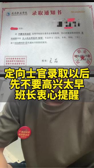 定向士官录取以后,不要高兴太早#定向士官#定向军士#军校新生#励志正能量