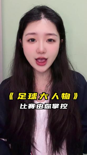 比赛由你掌控 #足球大人物