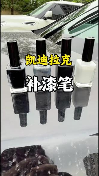 当咱们凯迪拉克车辆发生小剐小蹭,导致掉一点漆,不但影响美观,久了不处理还会引起车漆生锈腐蚀,小面积自己就能动手处理。适用于凯迪拉克ATS/CT4/CT5/CT6/XT4/XT5/XT6/CTS 博世 雨刮器#补漆笔 #汽车补漆笔 #局部补漆 #凯迪拉克 #凯迪拉克ct5