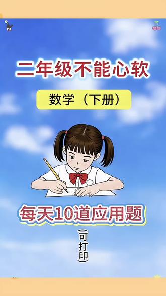 #二年级下册 数学应用题增多变难,假期带孩子每天练习一页,锻炼思维能力,开学更轻松#应用题 #小学数学 #数学思维