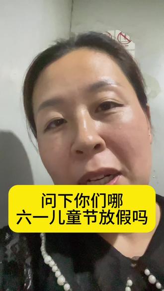 问下你们哪六一儿童节放假嘛 #六一儿童节放假 #六一儿童节 #原创视频真实的样子 @DOU+小助手