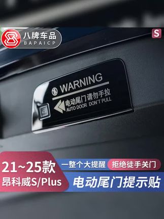 适用别克20-26款昂科威Plus/S后备箱电动尾门警示贴提示必买配件 #汽车用品 #电尾门警示贴 #昂科威 #尾门提示贴 #别克