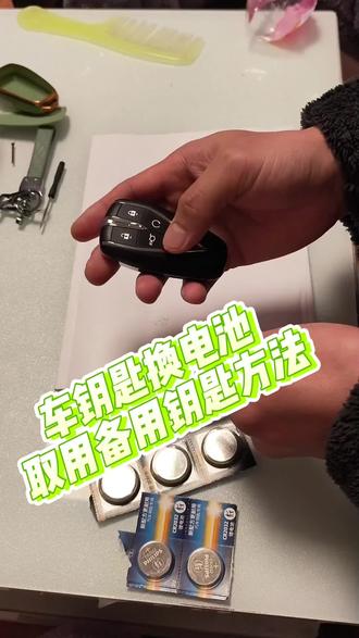 上期视频说车钥匙没电了,可以用人脸识别开锁启动车辆,有很多车友说车没有人脸识别咋办,那么今天教程:车钥匙如何换电池,如何取用备用机械钥匙开锁?1.打开后盖2.取出机械暂时即可使用3.使用机械钥匙旋出电池后盖取出旧电池,注意观察朝向4.换上型号对应的新电池,旋入电池盖,按键确认正常亮灯5.放回机械钥匙6.安装钥匙后盖,完工!点赞关注收藏不迷路,提问请关注,原则上只回答粉丝和店铺客户的问题。