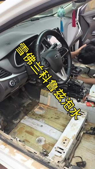 雪佛兰车内泡水#泡水车 #雪佛兰