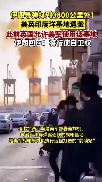 伊朗导弹打到3800公里外!美英印度洋基地遇袭#新闻