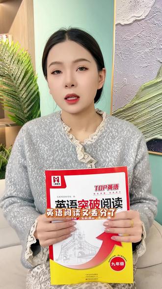 🔥初三家长别划走!英语阅读提分救星来了!
家有九年级娃的,英语阅读总丢分?刷了无数题还是没进步?
我家娃亲测《英语突破阅读》真的绝了!
✅ 四大中考题型一本搞定
✅ 同步教材,学练结合
✅ 三阶训练,稳扎稳打
✅ 详解+高频词,自带辅导
想让孩子阅读稳提分的,赶紧试试!#vlog10亿流量扶持计划 #中考英语 #英语阅读 #初三家长 #提分技巧