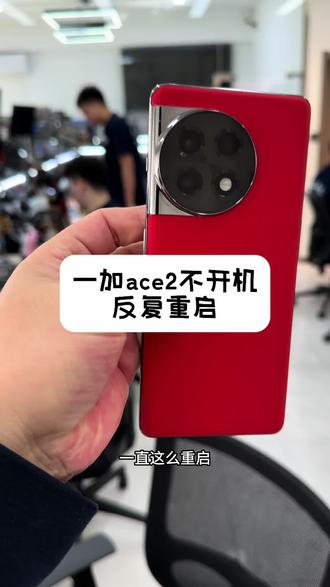 一加ACE2反复重启不进系统维修,一加手机不开机保资料维修,一加ACE2不开机保资料维修,OPPO手机不开机反复重启维修,沈阳手机主板维修培训#一加ACE2反复重启不进系统维修#一加手机不开机保资料维修#一加ACE2不开机保资料维修#OPPO手机不开机反复重启维修#沈阳手机主板维修培训