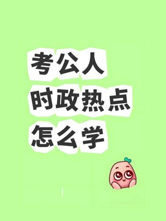 还在盲目背时政?半月谈提分宝帮你直击考点!#公考 #备考 #省考 #国考#时政热点
