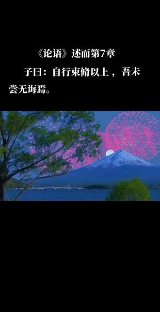 《论语》述而篇第7章。