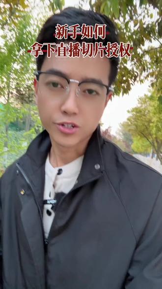 切片授权怎么申请,新人怎么拿