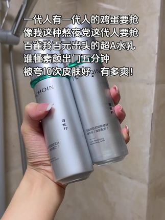 不允许我的姐妹还没薅到百雀羚超A水乳的大羊毛!#百雀羚 #平价水乳 #水乳推荐 #精致女人