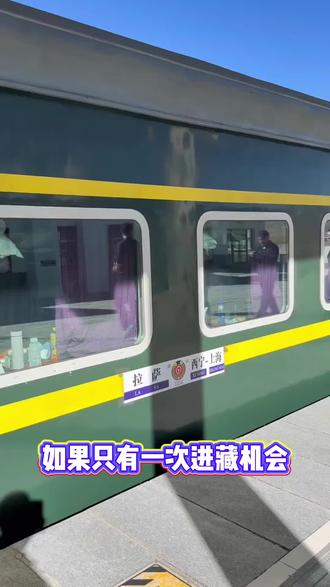 慢乘专列赴高原,圆一场西藏旅行梦#西藏旅游#旅行推荐官#旅游攻略#火车去西藏 #z164次列车