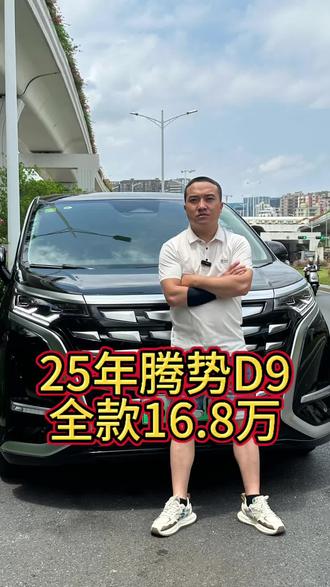 25年腾势D9 25年8000公里#腾势d9 混动#商务车