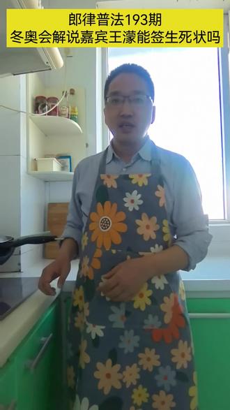 郎律普法193期
冬奥会解说嘉宾王濛能签生死状吗