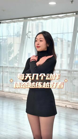 2026旺自己的第一步🔥
每天几个动作 让你体态越练越美
#柳州形体模特绮蔓老师 #柳州成人中老年模特 #气质提升 #好的体态比长相更重要 #女性成长