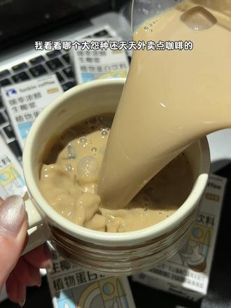 实现生椰拿铁自由就靠它!瑞幸原生椰浆质地丝滑,天然清甜,随手一冲风味和门店一模一样#瑞幸 #生椰拿铁DIY #早餐饮品 #网红椰浆 #健康好喝