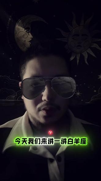 #白羊座 #白羊座女孩 #白羊座的男生 #白羊座文案 #星座