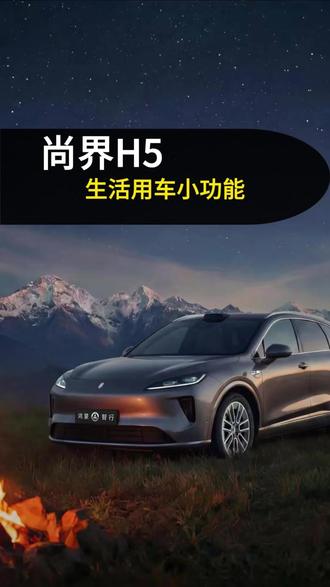 尚界 H5 生活小知识#汽车知识科普 #尚界H5 #用车技巧 #鸿蒙 #鸿蒙智行