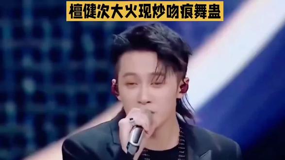 檀健次大火现炒吻痕舞蛊