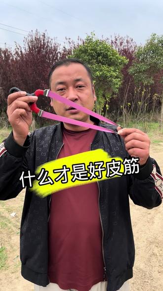 一个视频告诉你什么叫好皮筋 一个视频告诉你什么叫好皮筋
#弹弓教程 #户外弹弓训练日常分享 #扁皮筋弹弓 #非专业人士请勿模仿 #扁皮弓