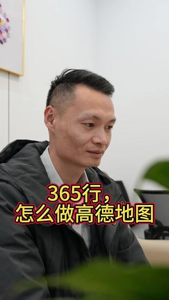 365行,怎么做高德地图?
#高德地图#高德地图运营建平说地图#上门维修#高德旺铺 #废品站