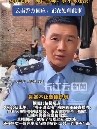 “嘎子哥”谢孟伟拍戏期间着警服直播带货,“反诈老陈”发声#嘎子哥 #反诈老陈 #反诈老陈喊话嘎子穿警服#“嘎子”谢孟伟回应直播穿警服骂人#韩海警殉职前曾求救