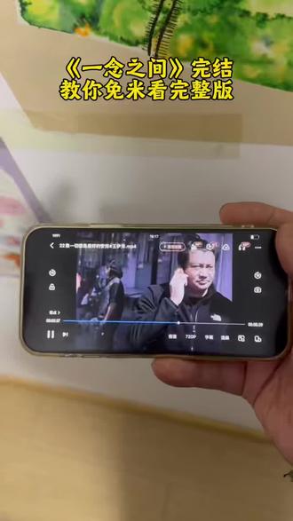 儇傩晏囟也貍言糕伏诲闫还寤 爆火短剧《一念之间》免米观看全集教程来了,冲鸭宝子们!!#一念之间#一念之间全集#王伊泽#一念之间短剧#一念之间全集免费