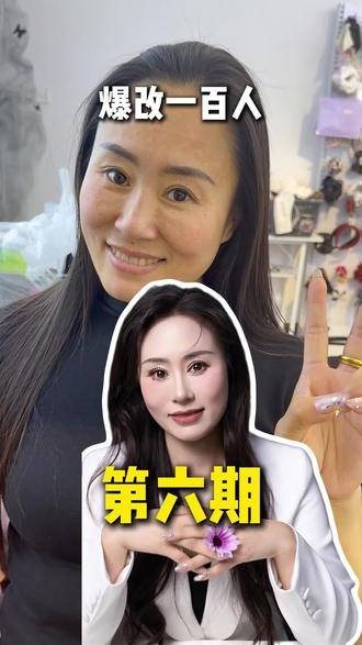 挑战爆改100人第6期 挑战爆改100人|第6位
今天的主角,是我心里特别暖的雅楠姐。
一位坐拥6.4万粉丝的主持人兼网红,
却愿意放下所有架子,素颜出镜,只为帮我宣传。
她不求回报地帮我在直播间里分享,她的粉丝也都因为信任她,愿意来支持我。
她本人又白又干净,颜值本身就很抗打,
而我能做的,就是用化妆,把她本身的美,温柔地放大。
能让我拍素颜的人,都是真心在帮我的人。这份信任,我记在心里。