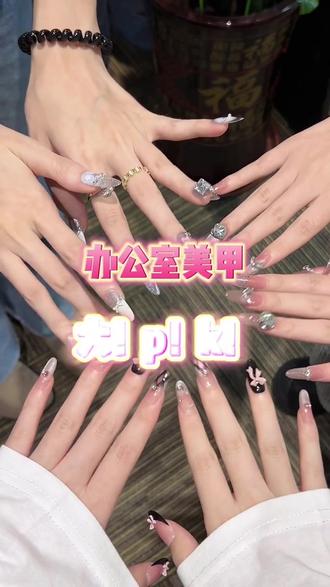 谁的美甲最丑!评论区投票!
办公室美甲大pk
#美甲分享 #美甲推荐 #上班族美甲 #美甲款式 #晒美甲的新方式