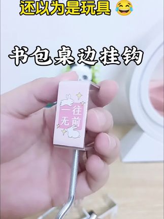 书包别放地上了,安排这款无需粘贴,桌子边缘就能用的挂钩,背面防滑,承重力强,挂水壶包包雨伞都可以!#学生书包挂钩 #包包挂钩 #书包挂钩 #桌子挂钩 #好物