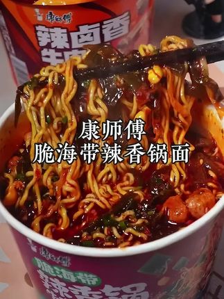 康师傅的辣卤香牛肉面 吃一口就给我辣起飞了,够麻够辣够过瘾 #康师傅 #康师傅辣卤香牛肉面#灵魂宵夜 #速食美食 #无限回购的宝藏单品
