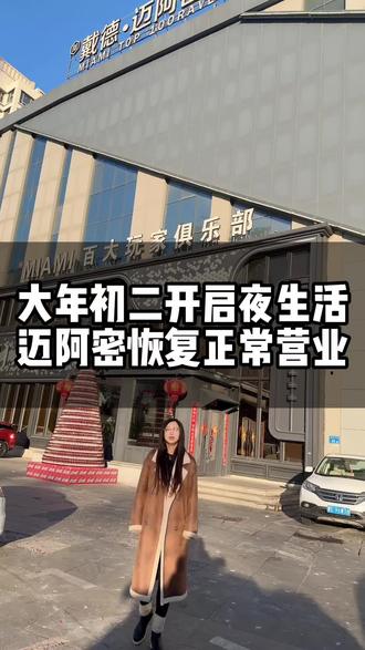今天大年初二啦,戴德迈阿密酒吧恢复营业,想蹦迪喝酒的,来吧#戴德迈阿密酒吧 #大庆酒吧 #大年初二 #恢复营业