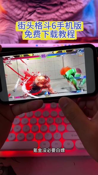 《花海宝库》#街头霸王6 #街头霸王6手机怎么下载 #街头霸王6手机版 免费下载安装视频教程#游戏日常 #下载教程