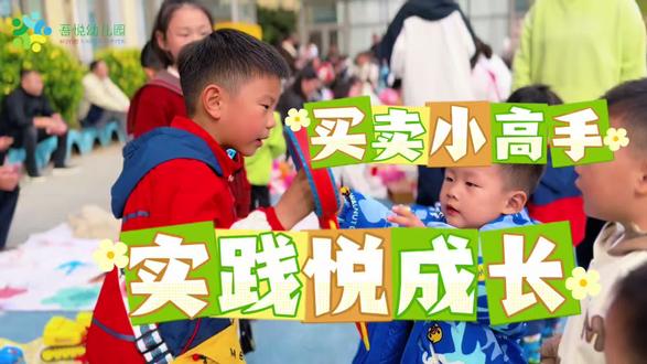 @淮安亿力教育集团 @淮安生态文化旅游区吾悦幼儿园 #幼儿园#跳蚤市场#实践#成长 #买卖小高手