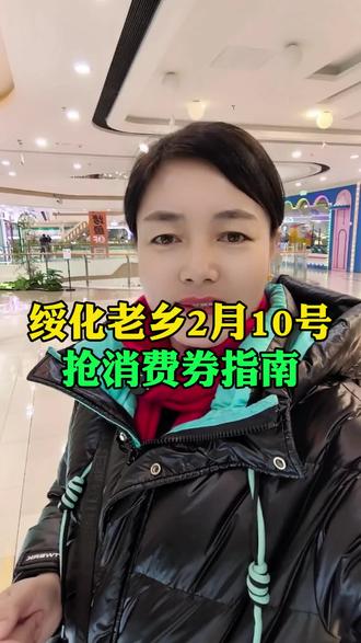 绥化老乡2月10号,抢政府消费券指南来了。#绥化#同城热门#正能量#绥化政府消费券@抖音创作小助手 @抖音小助手