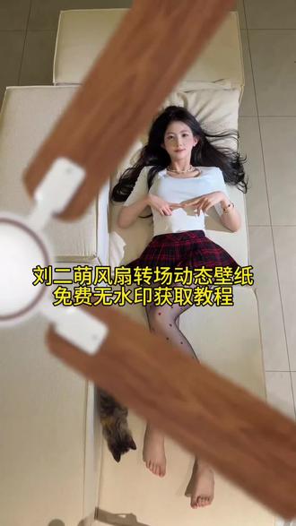 刘二萌风扇转场动态壁纸免费获取设置教程来了刘二萌风扇变装壁纸 刘二萌风扇变装壁纸怎么设置 刘二萌风扇变装壁纸下载 风扇变装动态壁纸 风扇变装壁纸风扇变装动态壁纸 风扇变装动态壁纸怎么设置 刘二萌风扇变装壁纸 风扇变装动态壁纸教程 动态壁纸 风扇变装动态壁纸苹果怎么 风扇动态壁纸怎么设置 风扇苹果动态壁纸 刘二萌苹果风扇壁纸教程 苹果风扇动态壁纸 苹果刘二萌风扇变装壁纸#剪映 #风扇转场动态壁纸 #动态壁纸设置教程 #iphone壁纸 风扇转场实况live动图 风扇转场动态壁纸设置教程 风扇转场壁纸设置